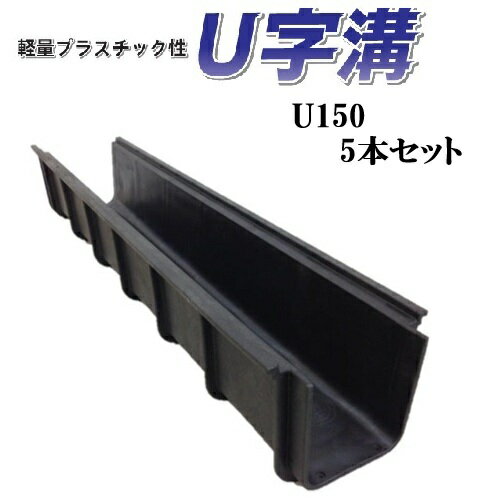 【法人限定】軽量プラスチック製U字溝 U150 5本セット 排水溝 ゲリラ豪雨 簡易水路 排水路 仮設排水路に
