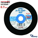レヂボン スーパーカット RSC 0.7mm 10枚入 防湿パック 105×0.7×15 60P 切断 金属用 ステンレス用 低温度 低騒音 高密度 プレミアム...