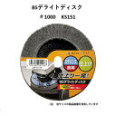 イチグチ BSデライトディスク-KS #1000 KS151 100×15 ステン アルミ 木工 仕上げ 磨き 【メール便】