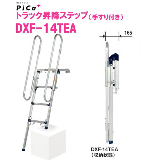 【法人限定】【在庫品】ピカ(Pica) トラック昇降ステップ DXF-14TEA 手すり付き 踏み段数：4段 最大使用質量：150kg 荷台への昇降作業がラクラク 折りたたみ式でコンパクトに収納。脚の長さは25mmピッチで調整 トラック用踏み台