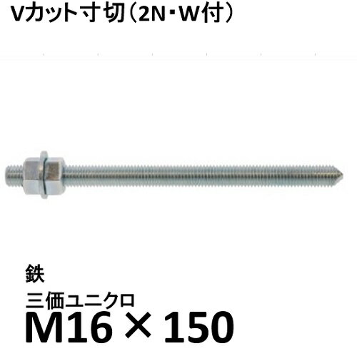 鉄 三価ユニクロ Vカット寸切 M16×150 1本 （ナット2個ワッシャー1枚付） 両面カット V寸切 ケミカル寸切 輸入品