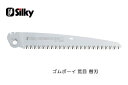 【シルキー】ゴムボーイ 荒目 270mm 替刃 295-27