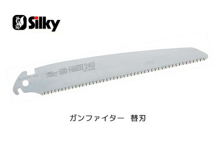 【シルキー】ガンファイター 240mm 替刃 363-24