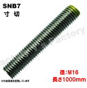 SNB7 寸切 M16×1000L 生地 1m 1本 メーター寸切 ズンギリ SNB7寸切り