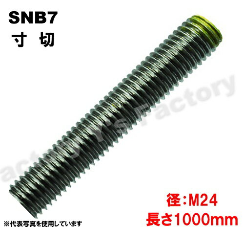 SNB7 寸切 M24×1000L 生地 1m 1本 メーター寸切 ズンギリ SNB7寸切り