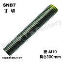 SNB7 寸切 M10×300L 生地 1本 ズンギリ SNB7寸切り