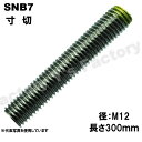 SNB7 寸切 M12×300L 生地 1本