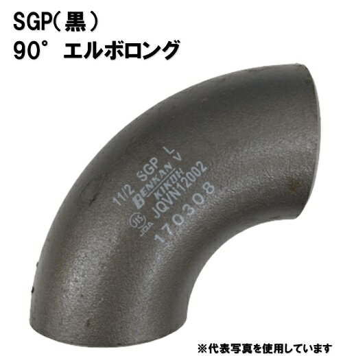 ベンカン SGP 突合せ溶接式管継手 90°エルボロング 150A 90L-SGP-150A 1個 ロングエルボ 黒 6インチ 溶接継手 ベンカン機工 850-4946