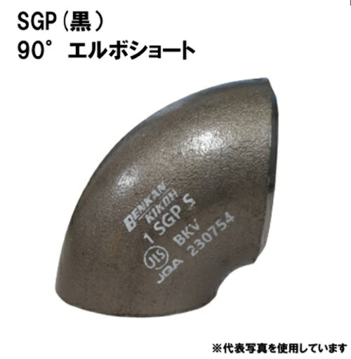 ベンカン SGP 突合せ溶接式管継手 90°エルボショート 90A 90S-SGP-90A 1個 ショートエルボ 黒 31/2インチ 溶接継手 ベンカン機工