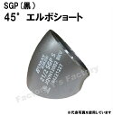 ベンカン SGP 突合せ溶接式管継手 45°エルボショート 125A 45S-SGP-125A 1個 ショートエルボ 黒 5インチ 溶接継手 ベンカン機工