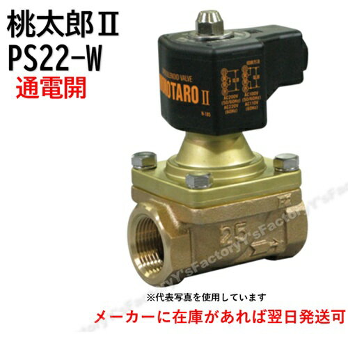 【VENN（ベン）】桃太郎2 PS22-W 32A （11/4） 電磁弁 通電開 ピストン式（蒸気・水・空気・油） ねじ..