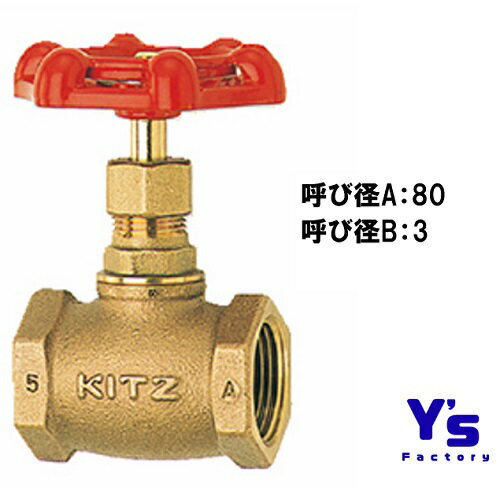 樂天商城 - KITZ グローブバルブ 100型 A 80A 3 キッツ バルブ 青銅