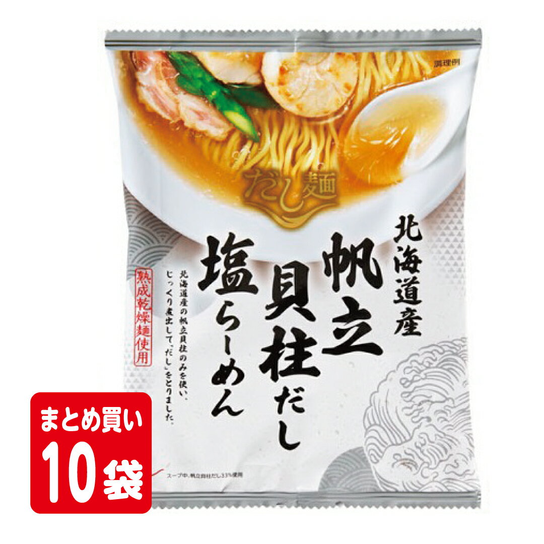 だし麺　北海道産帆立貝柱だし塩らーめん　10袋　ナナ・ファーム須磨直送品 送料込みのサムネイル