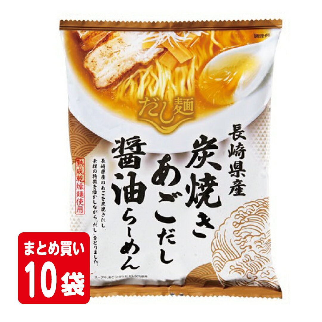 だし麺　長崎県産炭焼きあごだし醤油らーめん　10袋　ナナ・ファーム須磨直送品 送料込み