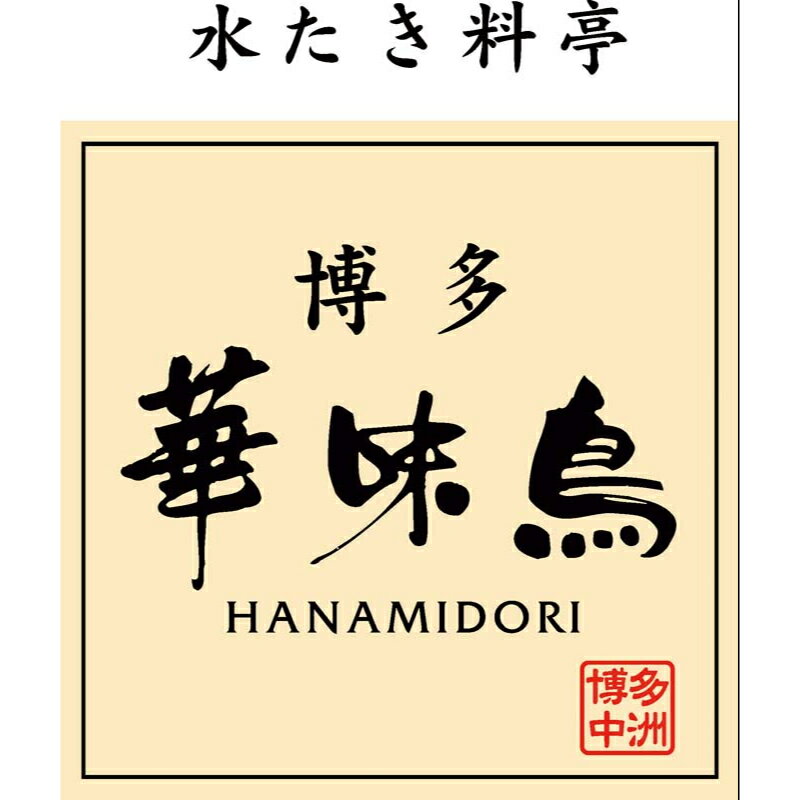【商品番号639】　「博多華味鳥」水たきセット　【配送料込み】 冬ギフト お歳暮　メーカー直送品