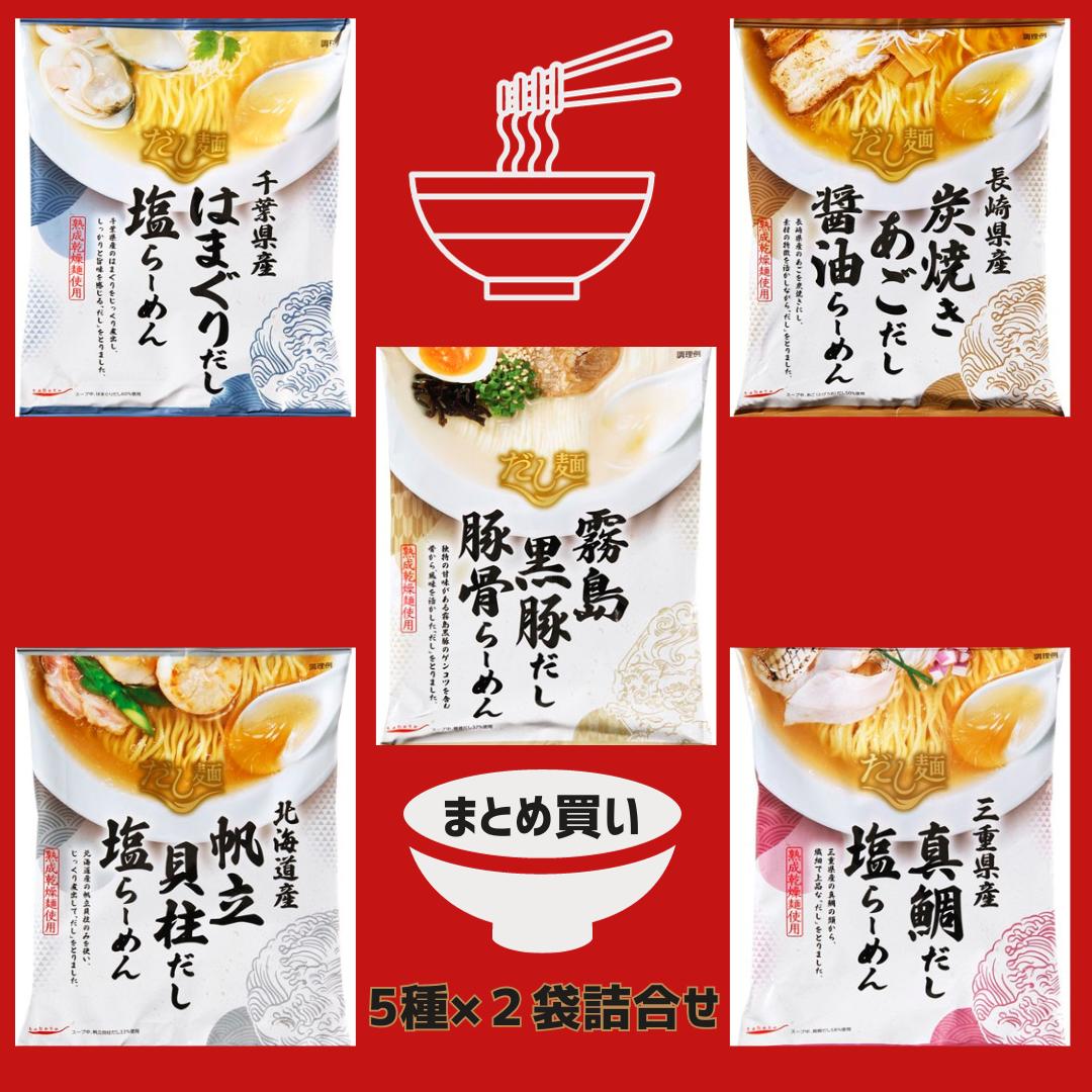 だし麺　バラエティセット　合計10袋（長崎県産炭焼きあごだし醤油らーめん×2袋、北海道産帆立貝柱だし塩らーめん×2袋、三重県産真鯛だし塩らーめん×2袋、千葉県産はまぐりだし塩らーめん×2袋、霧島黒豚だし豚骨らーめん×2袋）ナナ・ファーム須磨直送品 送料込み