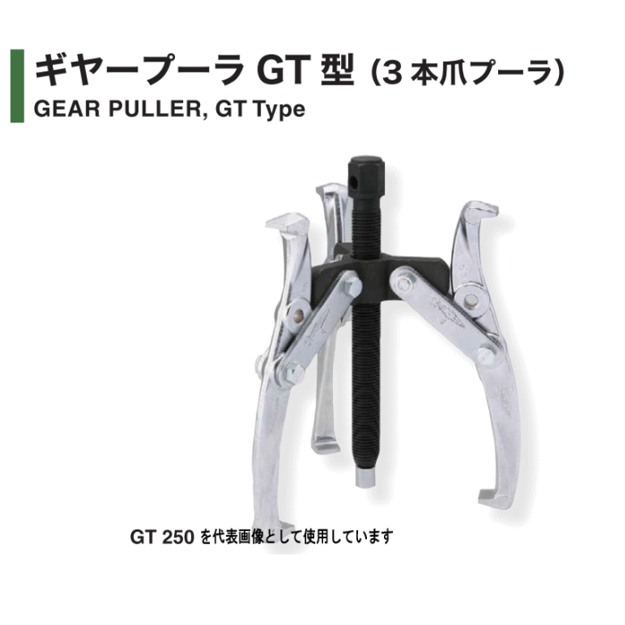 【送料込】スーパーツール　ギヤープーラGT型（3本爪プーラ）GT200