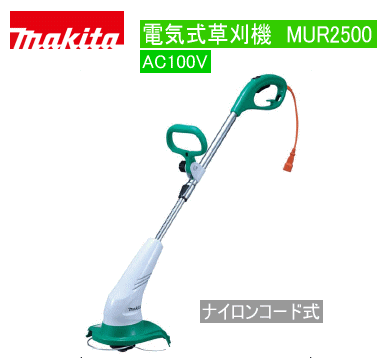 マキタmakita　電気式草刈機　MUR2500 AC100V　ナイロンコード式