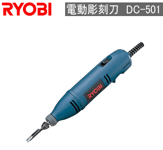 リョービ『電動彫刻刀 DC-501（696401A）』