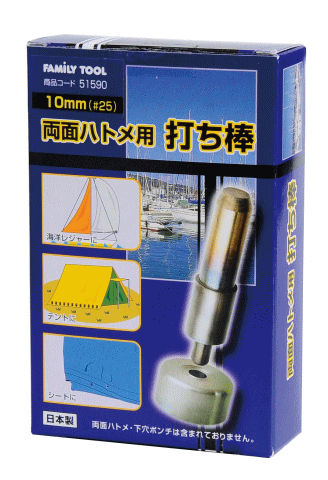 ステンレス製両面ハトメ打ち具(打ち棒) 10mm(#25)用　no51590　 10mm (#25)用 材質:打ち棒(S45C) 台座(SS400) 全身焼き入れ ミツトモ製作所 　:A