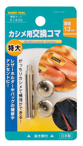 [送料込]メール便発送■特大カシメ用交換コマ　51430[2]