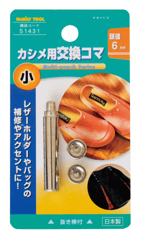 [1点までメール便可]ファミリーツール（FAMILY TOOL）小カシメ用交換コマ　51431