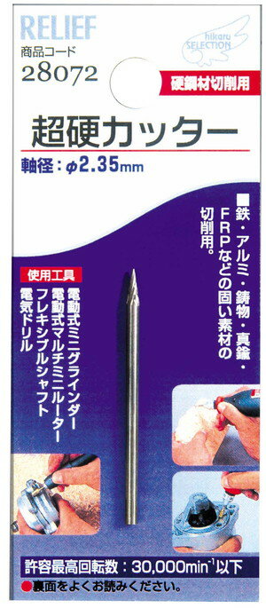 [1点までメール便可]■RELIEF　超硬カッター　軸径φ2.35mm（28072）