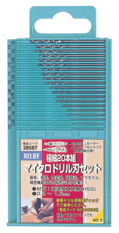 [送料込]メール便発送■RELIEF 極細20本組　マイクロドリル刃セット　28587[2]