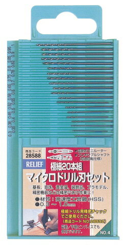 [送料込]メール便発送■RELIEF 極細20本組　マイクロドリル刃セット　28588