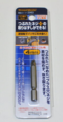[送料込]メール便発送■Thread Master ビス抜きビット (ビット刻印4mm) 22453