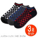 メンズ 先丸クルーソックス3足組 S-422 ブロックチェックカラー【サマーソックス/夏物靴下】 ☆