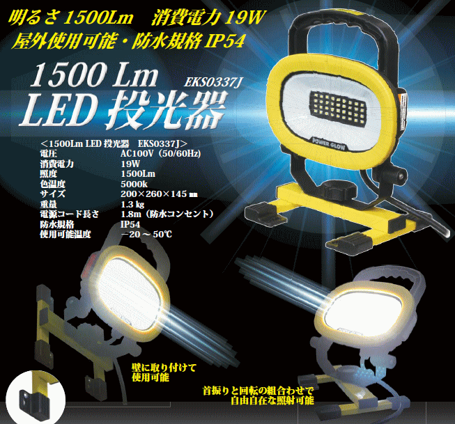 明るさ1500Lm　LED投光器　EKS0337J