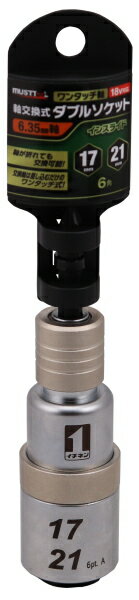 イチネンアクセス　MUSTTOOL マストツール 軸交換式ダブルソケット　インナースライド　17x21mm　6角　..