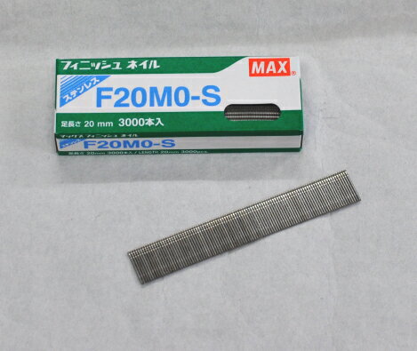 マックスMAX　フィニッシュネイル（仕上釘）F20MO-S（ステンレス）