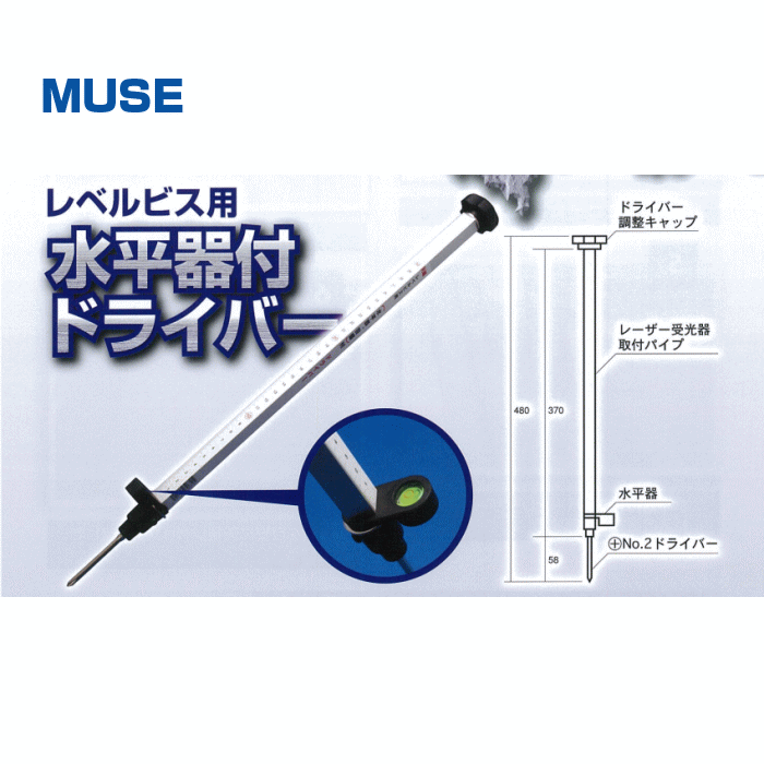 MUSE　レベルビス用水平器付きドライバー