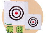 標的