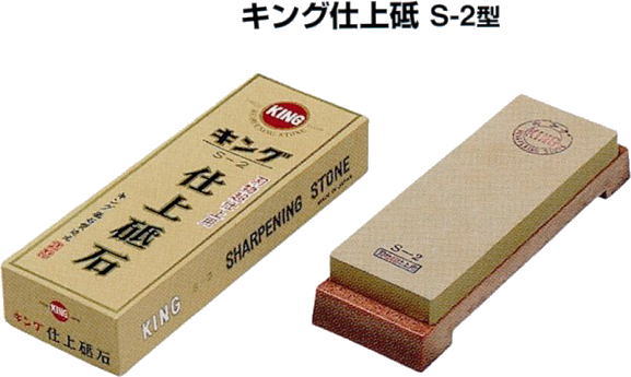 キング仕上砥石 S-2（最終超仕上）台付 本職用／松永トイシ