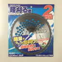 刈払機用チップソー 軽刈る君(かるかるくん)2枚組 外径230mm×刃数36P