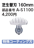 マキタmakita　芝生バリカンブレード　A-51100 