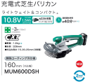 マキタmakita　充電式芝生バリカンMUM600DSH　新・グラスレシーバ採用　10.8Vリチウムイオンバッテリー(1.5Ah)1本付