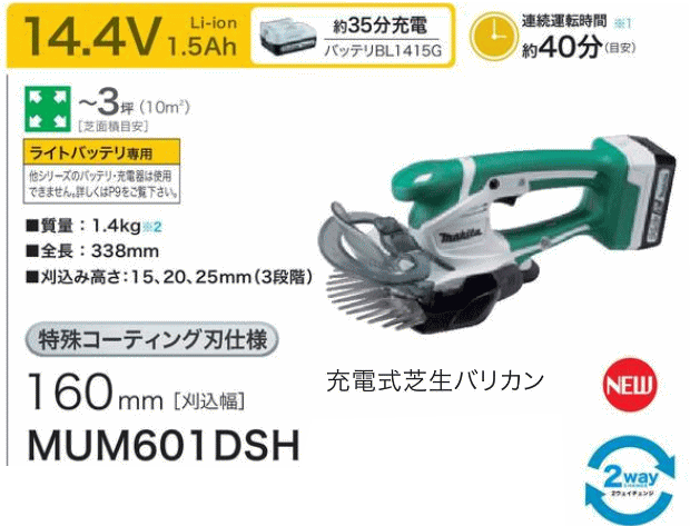 マキタmakita　充電式芝生バリカンMUM601DSH　新・グラスレシーバ採用　14.4Vリチウム ...