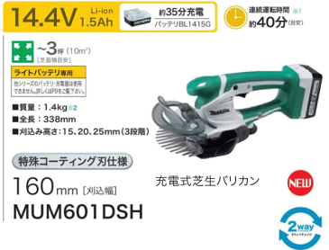 マキタ　充電式芝生バリカンMUM601DSH　新・グラスレシーバ採用　14.4Vリチウムイオンバッテリー(1.5Ah)1本付