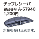 マキタmakita　チップレシーバ　A-57940 