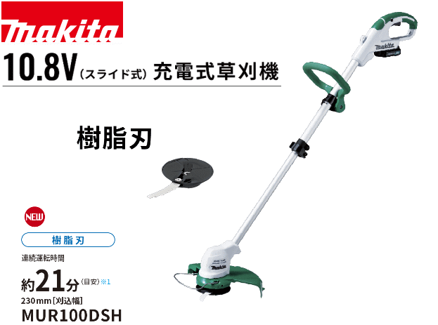 マキタ　充電式草刈機　MUR100DSH 10.8V リチウムイオンスライド式バッテリ(1.5Ah)1本付　樹脂刃式 バッテリBL10151・充電器付(約22分充電) 樹脂刃でナイロンコードより切れ味シャープ。 10.8Vスライド式バッテリー＆軽量ボディで手軽に草刈り 連続運転時間約21分 　連続作業時間は満充電における参考値です。(無負荷時) ワンタッチ長さ調整 　作業者の身長に合わせて最大350mm伸縮可能。 コンパクト　車にもスッキリ収納 .ループ型ハンドル　使いやすい角度、位置に調整可能。 1充電作業量約10坪(目安)　バッテリの状態や草の種類や時期により作業量はかわります。 品名、形式 マキタ 充電式草刈機　MUR100DSH 刈込み幅(mm) 230 刈込刃 樹脂刃 回転数(min-1)〔回転/分〕 10000 全長 835〜1202mm 電源 直流 10.8V　(スライドバッテリ) 1充電作業量(目安)※1 約10坪 質量(kg) 1.8(バッテリ含む) 標準附属品 肩掛けバンド、保護メガネ、六角スパナ、 樹脂刃ベースセット品、替刃5枚、アクセサリバッグ 　 送料無料（ただし北海道、沖縄、離島は別途送料が必要になります。） ※1 数値は参考値です。バッテリの充電状態や草の種類や時期により作業量はかわります。 ******************************************************** メーカー取寄または直送商品のため、メーカー完売・廃盤の場合はご注文をキャンセルさせて頂くことがございます。 メーカー欠品の場合は通常よりも納期が必要となります。 ********************************************************