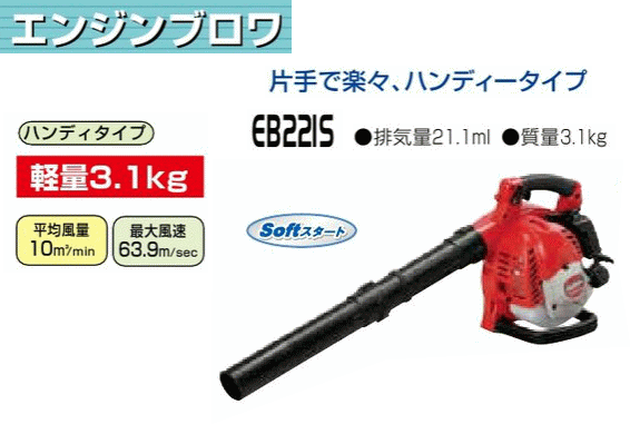 新ダイワ　エンジンブロワ　EB221S (排気量21.1ml)