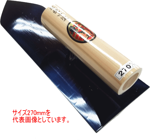 【本職用左官鏝】 半焼中塗鏝 270mm 鰻マーク 10507