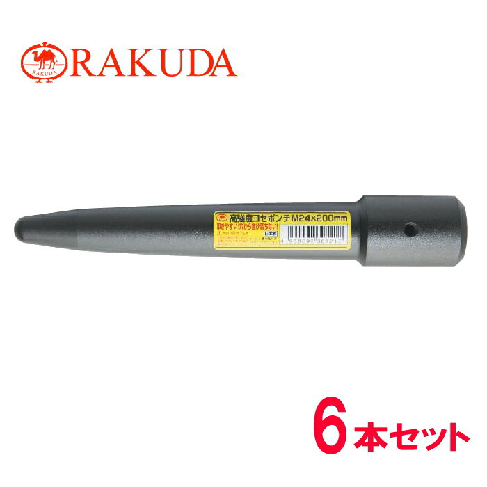 ラクダRAKUDA　高強度ヨセポンチ　M24×200mm(11037)　◆6本入◆