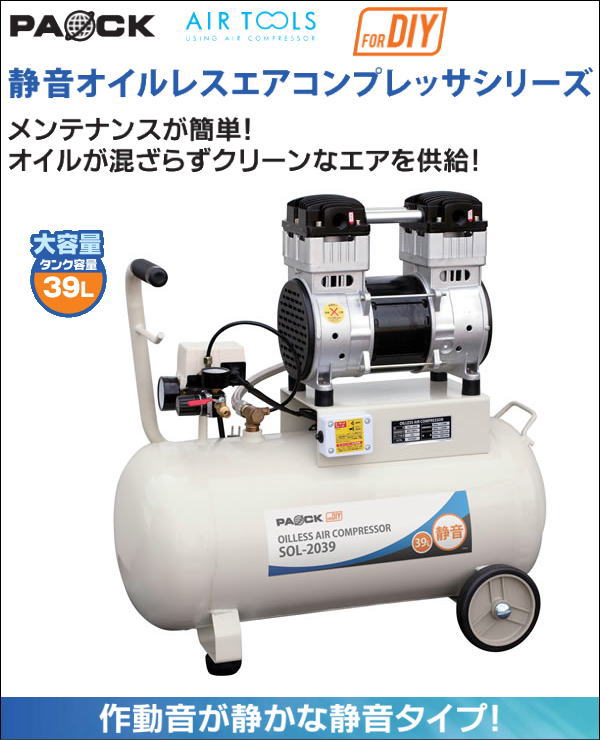 ■メーカー直送■パオック　静音オイルレスエアコンプレッサ　タンク容量39L　SOL-2039