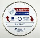 送料込■道路カッターRCM-12D 12"インチ 湿式用 DAS株式会社(旧ディスコdisco)