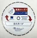 送料込■道路カッターRCM-14D 14"インチ 湿式用 DAS株式会社(旧ディスコdisco)